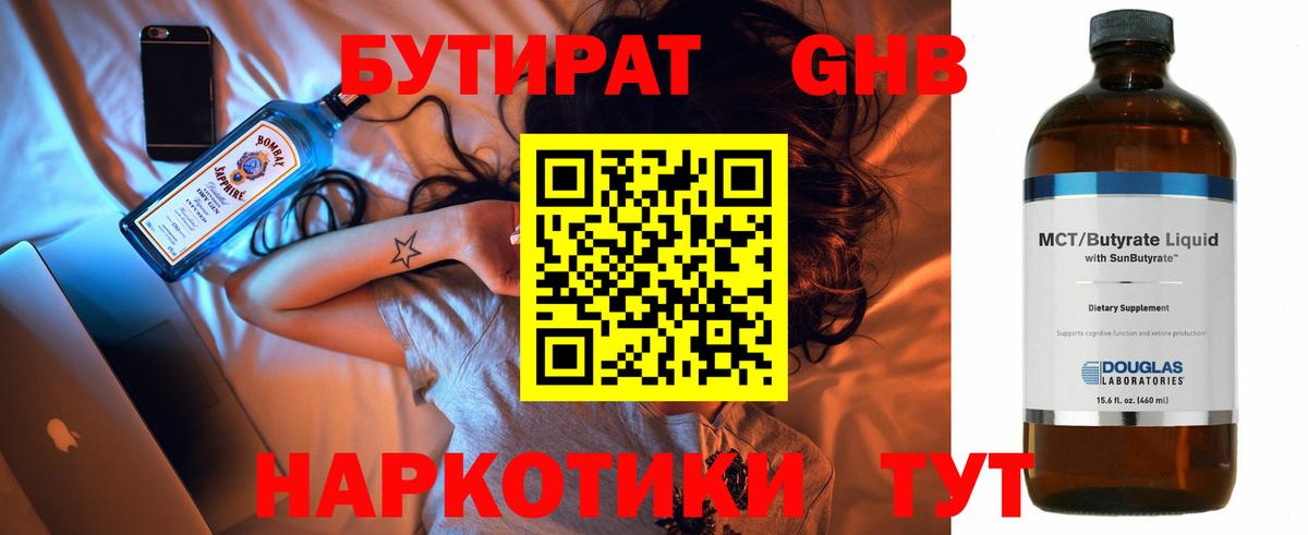Бутират GHB Абакан